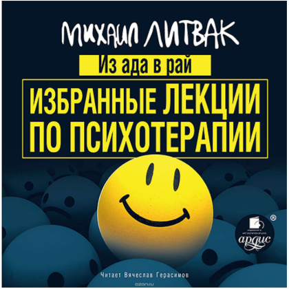 Из Ада в Рай. Избранные лекции по психотерапии (Ау_0.png